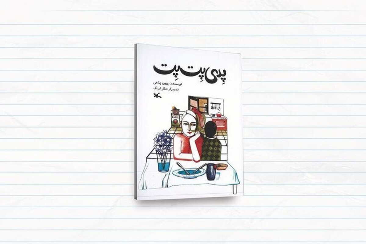 «پدی پِت‌پِت»، سفر خیالی به درون افسانه‌های کهن ایرانی