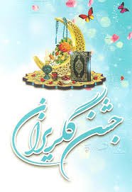  اولین جشن گلریزان مجازی امسال برگزار شد