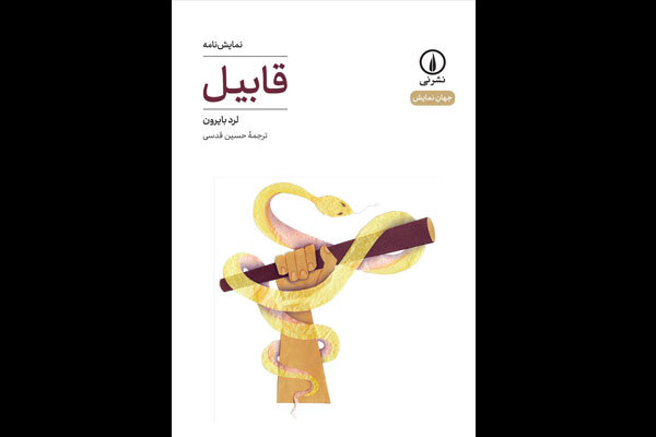 نمایشنامه «قابیل» لرد بایرون به فارسی منتشر شد
