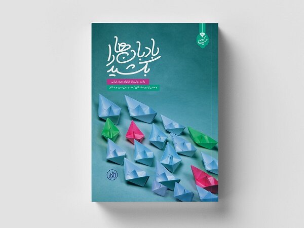 «بادبان‌ها را بکشید» به بازار آمد/ کتابی درباره خانواده ایرانی