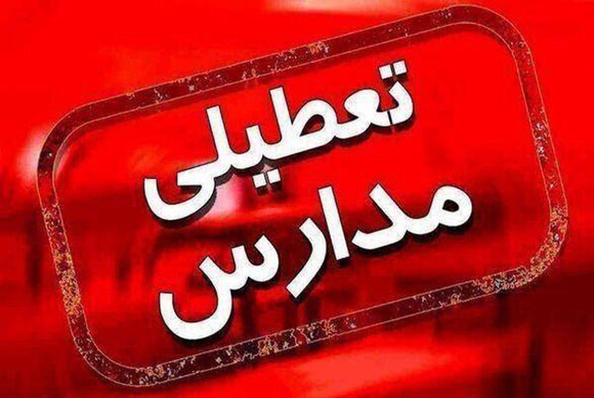 مدارس استان یزد تعطیل شد