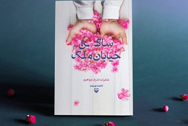 «ساکن خیابان ملک» به کتابفروشی‌ها آمد