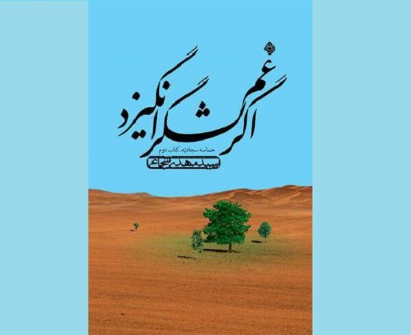 «اگر غم لشگر انگیزد» در بازار کتاب