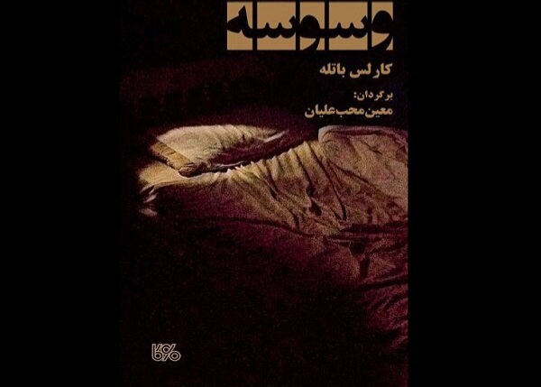 ترجمه «وسوسه» به کتابفروشی‌ها آمد