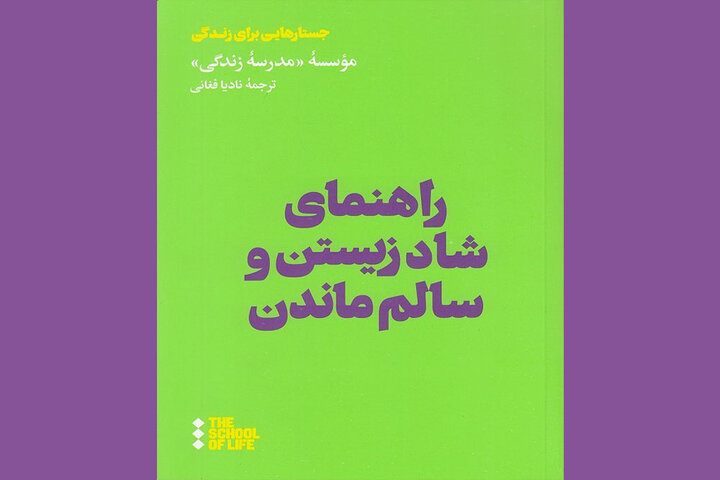 ترجمه جستارهای مدرسه زندگی برای شادزیستن نوجوانان چاپ شد