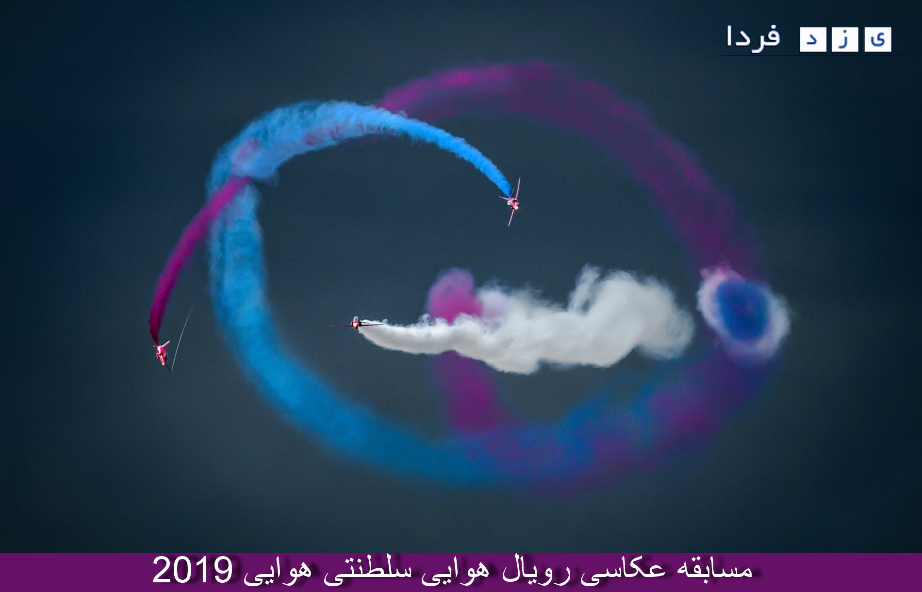 تصاویر زیبای مسابقه عکاسی رویال هوایی سلطنتی هوایی 2019 +توضیحات ونام عکاس