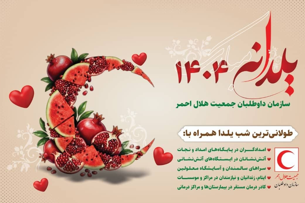اجرای برنامه ملی «یلدانه» داوطلبان جمعیت هلال‌احمر در سراسر استان