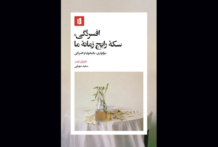 تحلیلی فرهنگی از افسردگی در یک کتاب/ فقدان بیان‌نشده، رنج می‌شود!