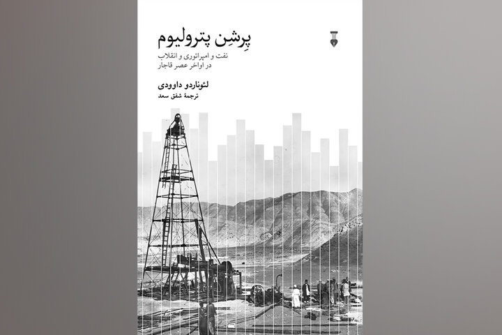 نفت، امپراتوری و انقلاب در اواخر قاجار در کتاب «پرشن پترولیوم»