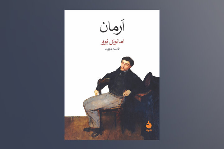 روایت ناتوانی برقراری رابطه متعادل در «اَرمان»/ بحران هویت در جهانی سرد