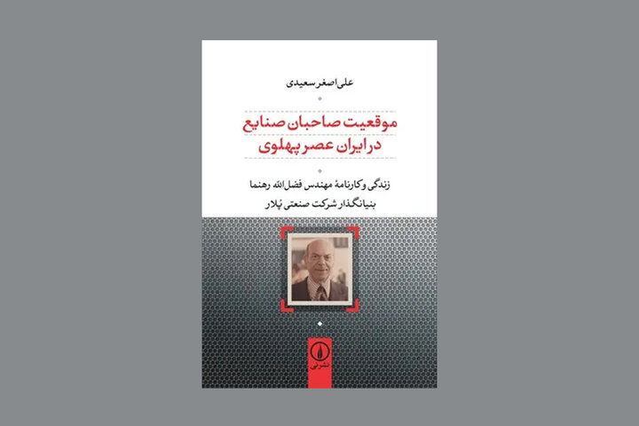 زندگی بنیانگذار گروه صنعتی «پُلار» کتاب شد