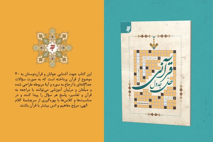 پیوند خلاقانه سرگرمی و آموزش مفاهیم قرآن در «حل جدول قرآنی»