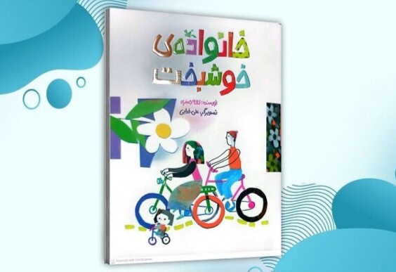داستان خانواده‌ خوشبخت برای نوباوگان خواندنی شد