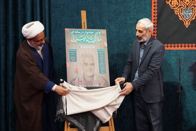 پوستر اولین جشنواره رسانه‌ای «سردار ایرانی» در کرمان رونمایی شد