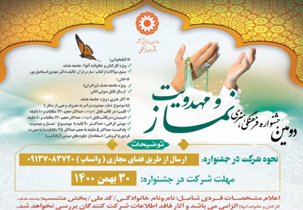 برگزاری جشنواره نماز و مهدویت در بهزیستی استان یزد