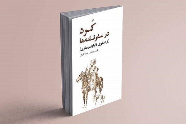 رونمایی از کتاب «کُرد در سفرنامه‌ها» در یزد