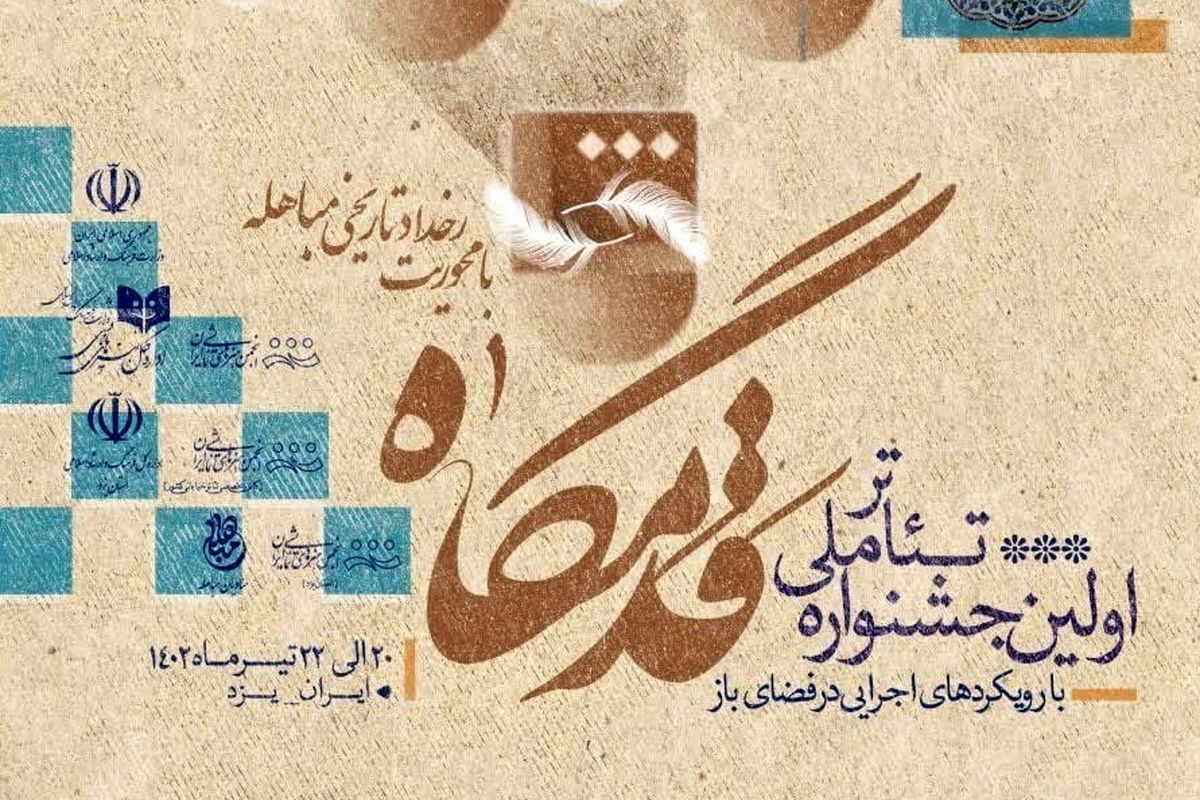 برگزاری رویداد هنری مباهله و جشنواره ملی تئاتر قدمگاه در یزد