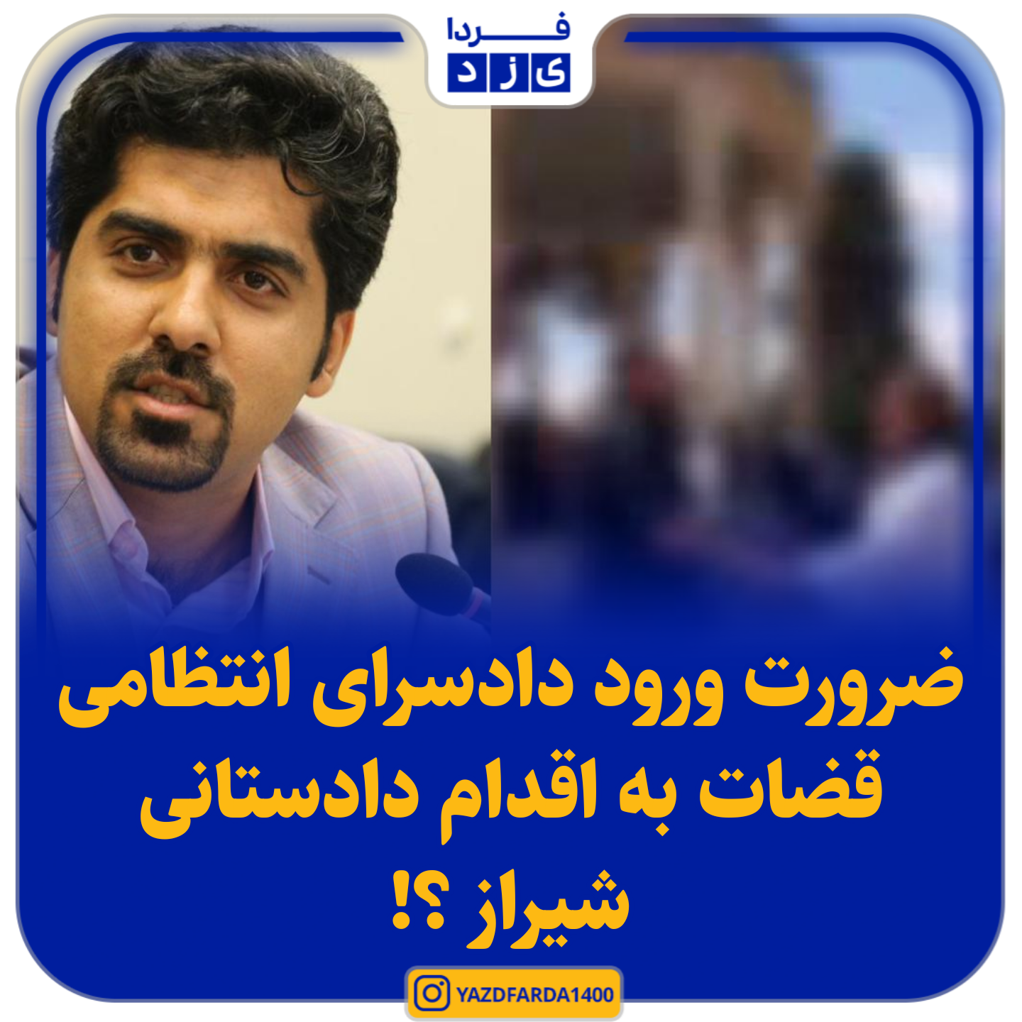 ضرورت ورود دادسرای انتظامی قضات به اقدام دادستانی شیراز ؟!