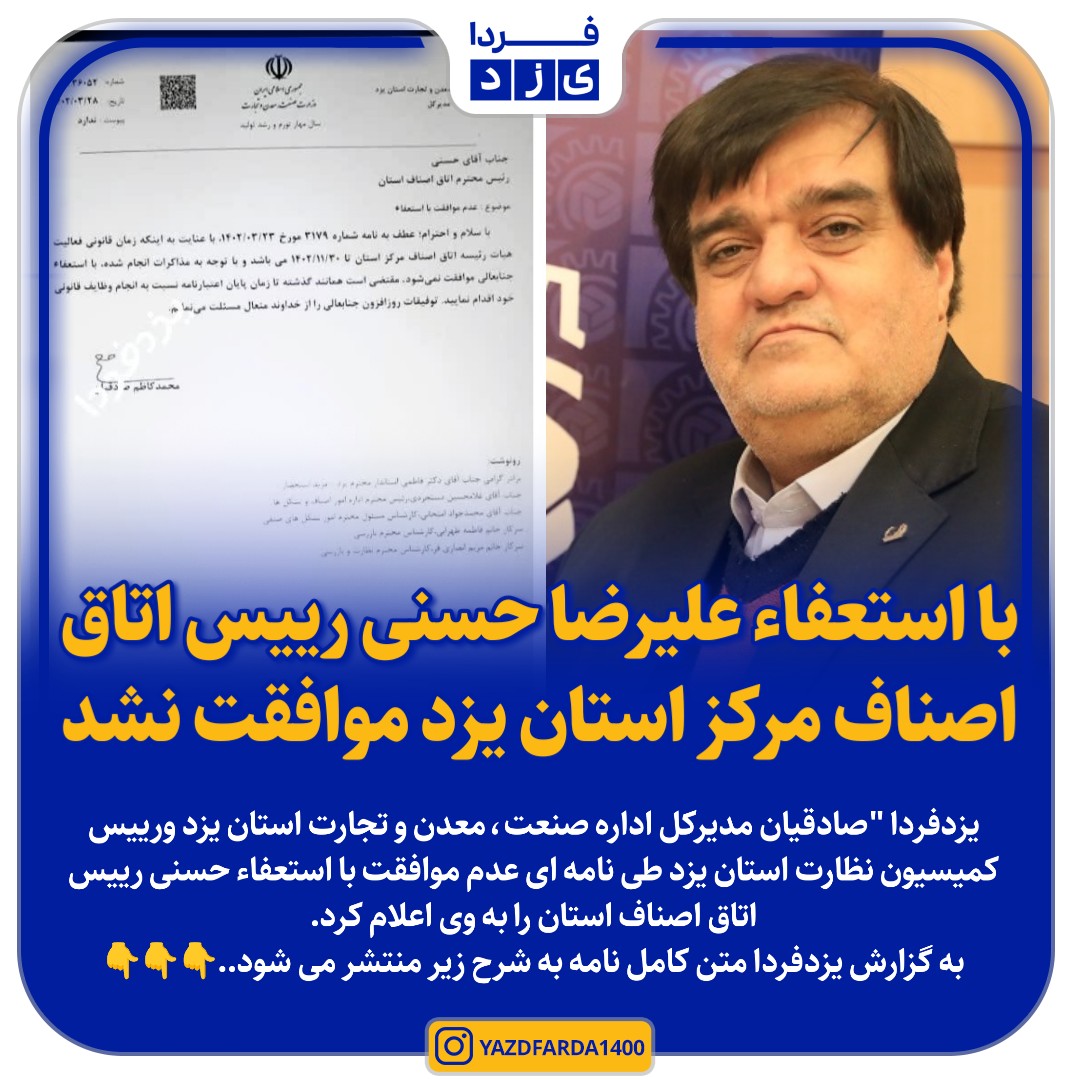 با استعفاء علیرضا حسنی رییس اتاق اصناف مرکز استان یزد موافقت نشد