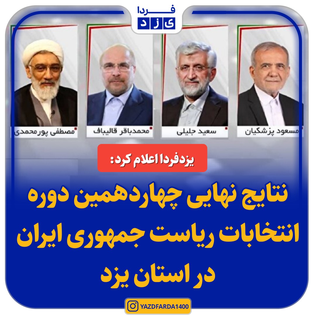 نتایج نهایی چهاردهمین دوره انتخابات ریاست جمهوری ایران در استان یزد