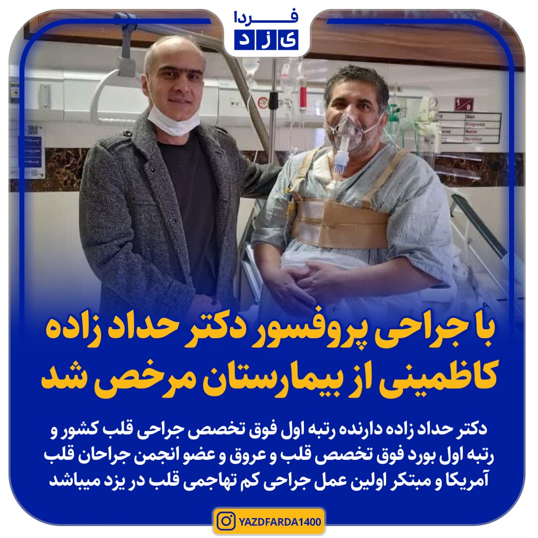 با جراحی پروفسور دکتر حداد زاده کاظمینی از بیمارستان مرخص شد