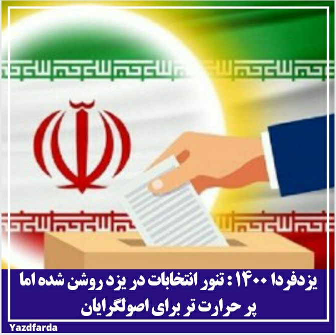 تنور انتخابات در یزد روشن شده است اما اینبار برای اصولگرایان گرم تر و فعال تر 