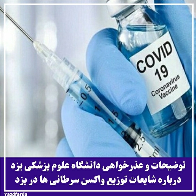 توضیحات و عذر خواهی دانشگاه علوم پزشکی یزد درباره شایعات توزیع واکسن سرطانی ها در یزد