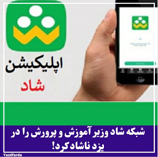 شبکه شاد وزیر آموزش و پرورش را در یزد ناشاد کرد !