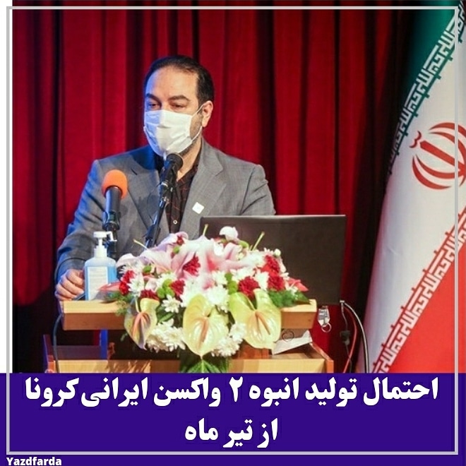 احتمال تولید انبوه واکسن ایرانی کرونا از تیر ماه 