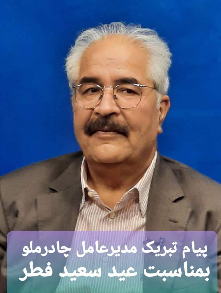 پیام تبریک مدیرعامل چادرملو بمناسبت عید سعید فطر
