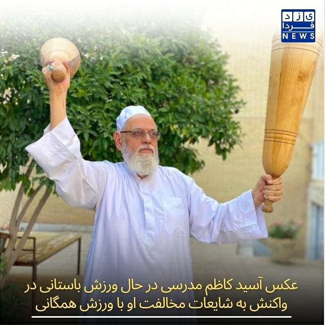 عکس آسید کاظم مدرسی در حال ورزش باستانی در واکنش به شایعات مخالفت او با ورزش همگانی