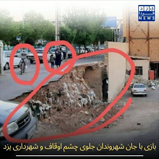 بازی با جان شهروندان جلوی چشم اوقاف و شهرداری یزد