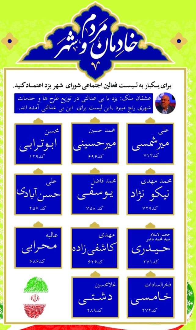  لیست گروه خادمان مردم و شهر  با حمایت خیر محترم "عشقان ملک" تنظیم شده است