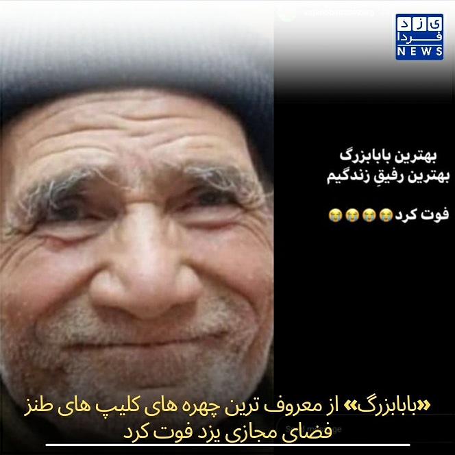  «بابابزرگ» از معروف ترین چهره های کلیپ های طنز فضای مجازی یزد فوت کرد