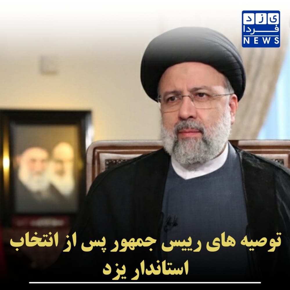 توصیه های رئیس جمهور پس از انتخاب استاندار یزد