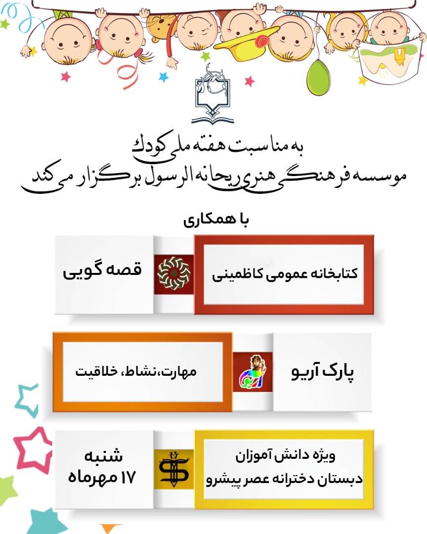 به مناسبت هفته ملی کودک موسسه فرهنگی هنری ریحانه الرسول برگزار می کند