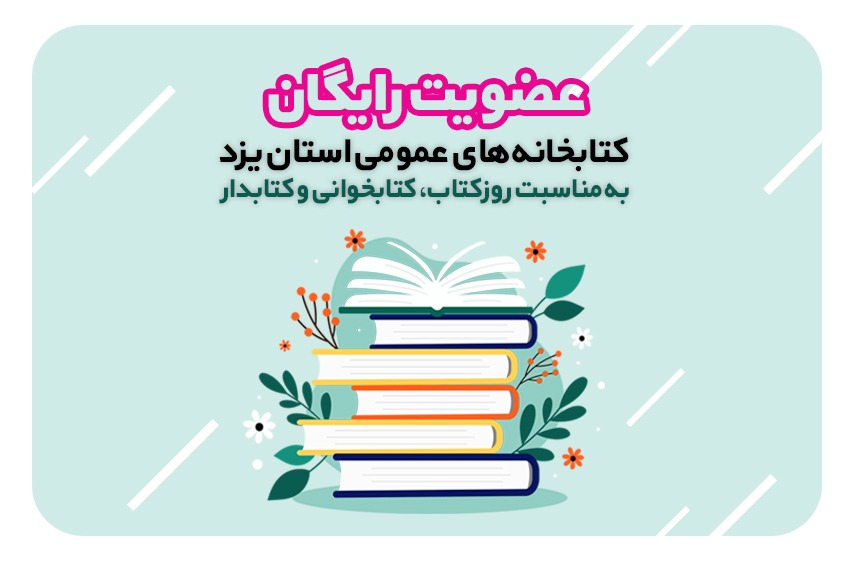 طرح‌ سراسری عضویت رایگان در کتابخانه‌های عمومی استان اجرا می‌شود