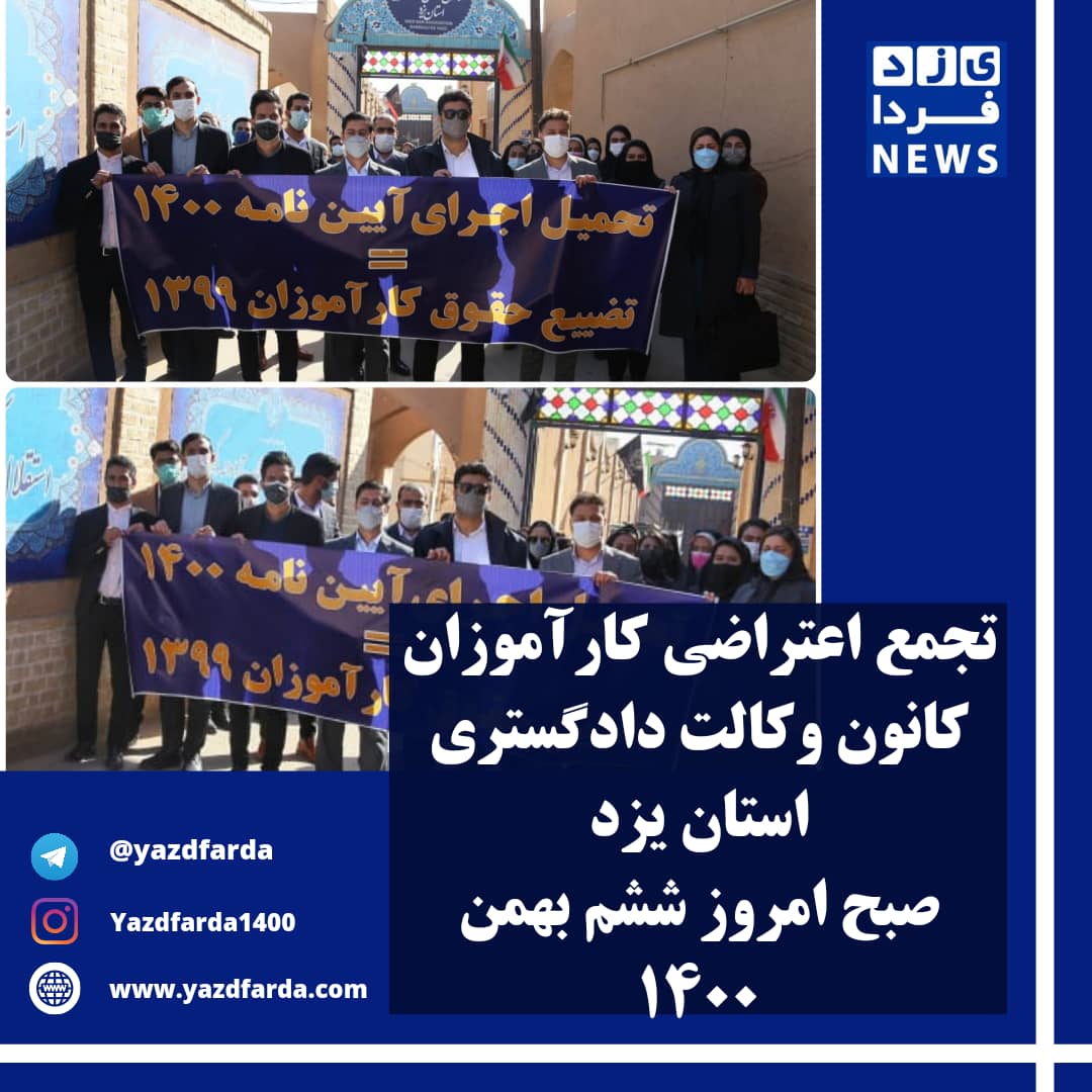 تجمع اعتراضی کارآموزان کانون وکالت دادگستری استان یزد صبح امروز 6 بهمن 1400