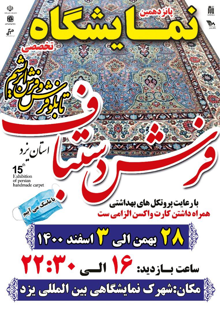 پانزدهمین نمایشگاه تخصصی فرش دستباف استان یزد