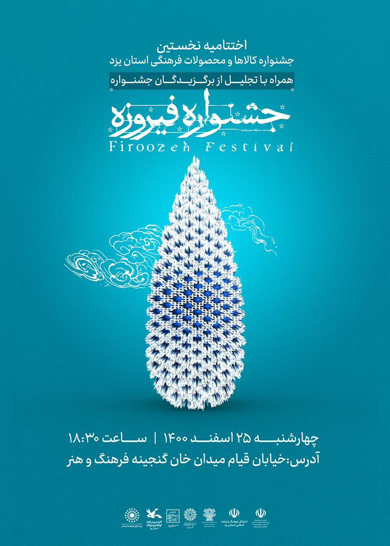 اختتامیه نخستین جشنواره کالاها و محصولات فرهنگی استان یزد