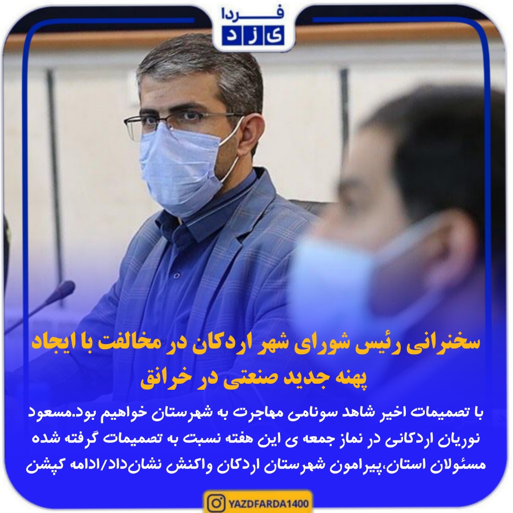 سخنرانی رئیس شورای شهر اردکان در مخالفت با ایجاد پهنه جدید صنعتی در خرانق