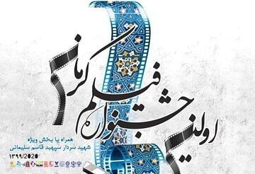 رقابت فیلمسازان رفسنجانی در نخستین جشنواره فیلم کرمان