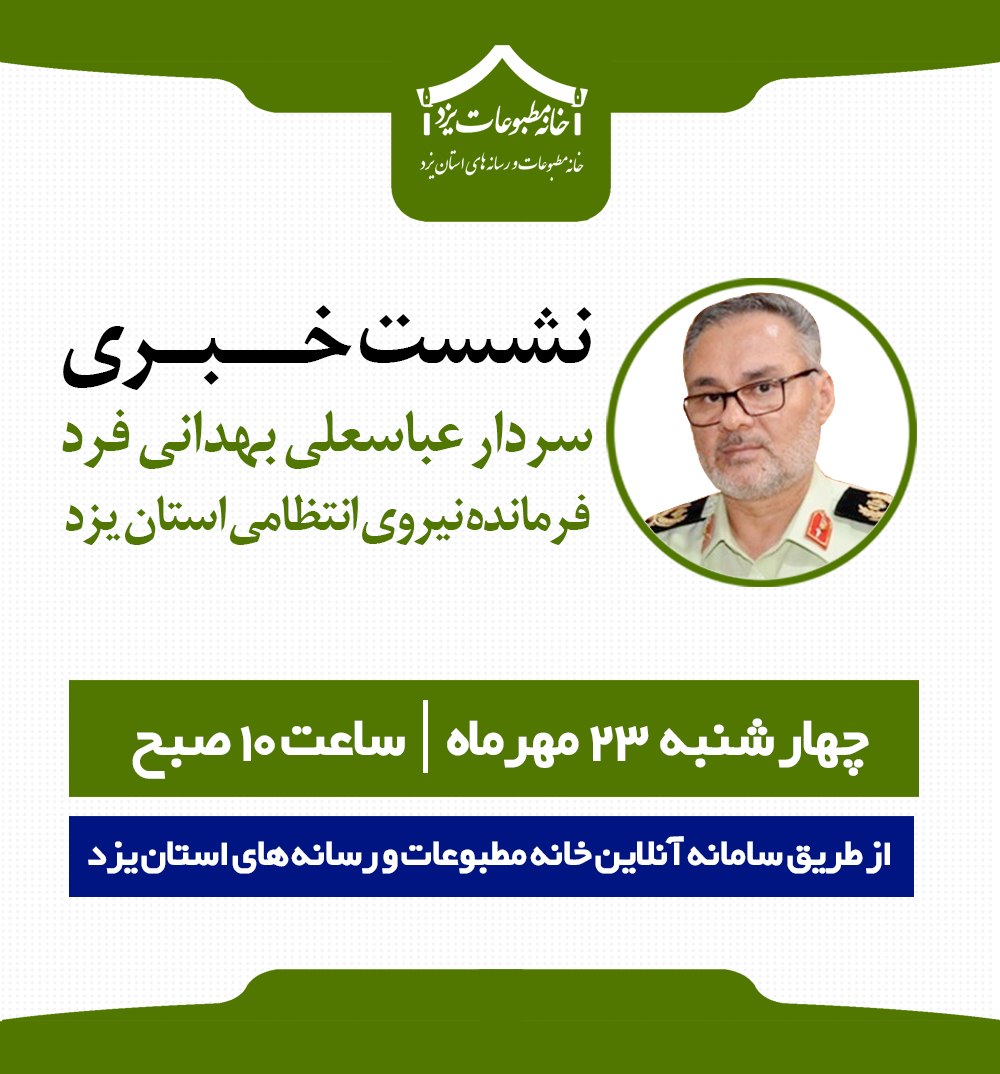 نشست خبری فرمانده نیروی انتظامی استان یزد