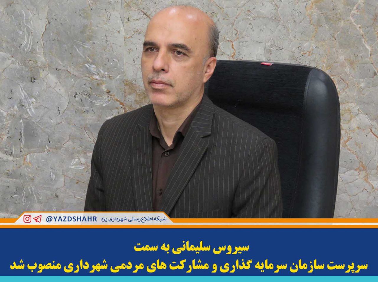 سیروس سلیمانی به عنوان سرپرست سازمان سرمایه گذاری و مشارکت های مردمی شهرداری یزد منصوب شد