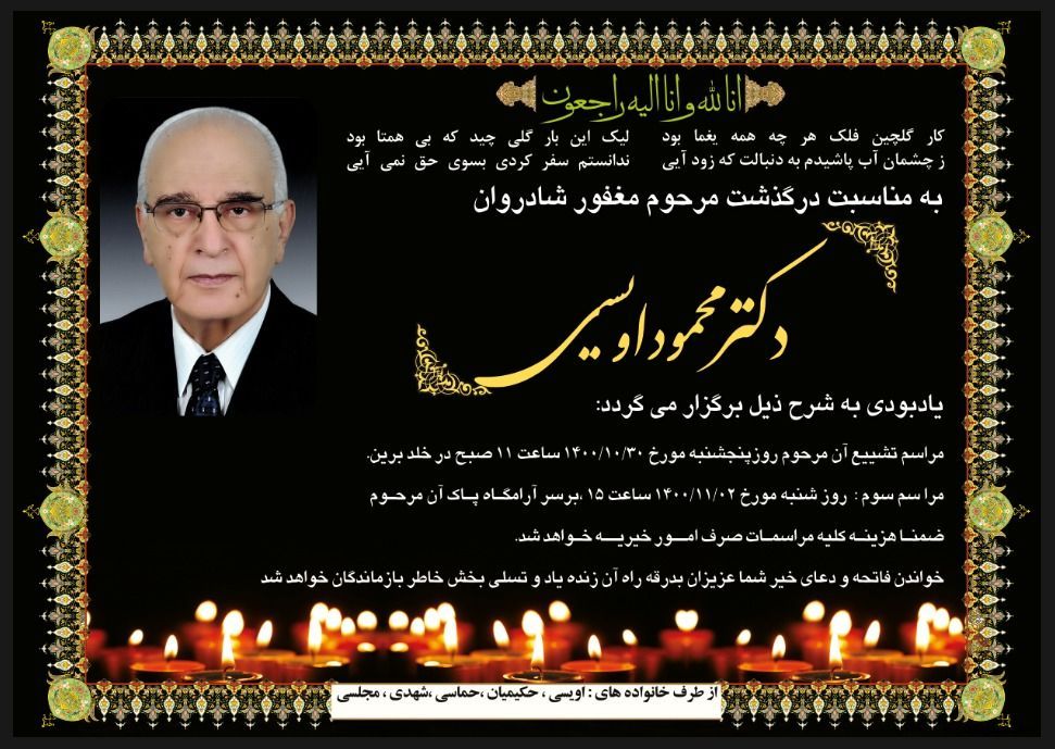 پیام تسلیت رئیس دانشگاه علوم پزشکی یزد در پی درگذشت دکتر اویسی