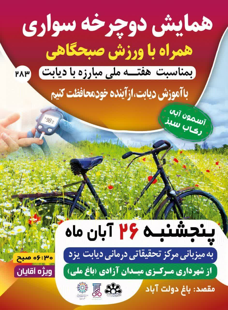 برگزاری همایش دوچرخه سواری به مناسبت هفته ملی مبارزه با دیابت در یزد