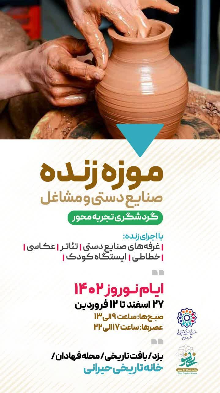 موزه زنده صنایع دستی و مشاغل