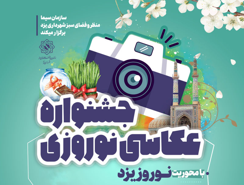 جشنواره عکاسی نوروزی یزد