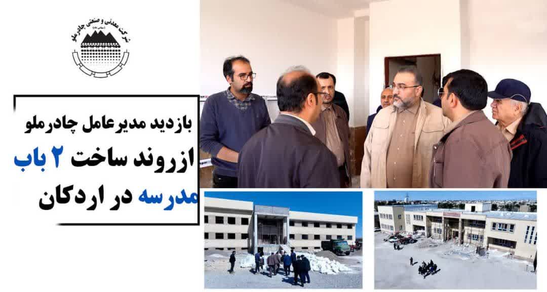 پیشرفت قابل توجه ساخت 2 باب مدرسه از سوی چادرملو