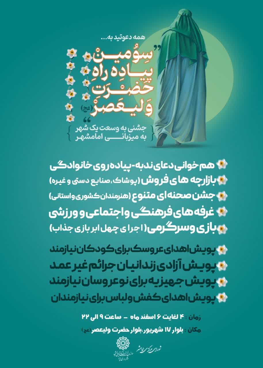 سومین پیاده راه حضرت ولیعصر(ع)